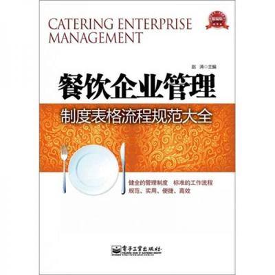 餐饮企业管理 精细化运营与创新驱动的成功之道